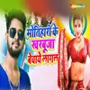 About Motihari Ke Kharbuja Bechaye Lagal Re Song